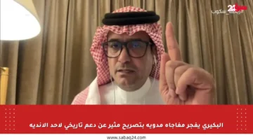 البكيري يفجر مفاجأة مدوية بتصريح مثير عن دعم تاريخي لأحد الأندية